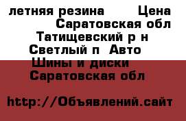летняя резина R15 › Цена ­ 5 000 - Саратовская обл., Татищевский р-н, Светлый п. Авто » Шины и диски   . Саратовская обл.